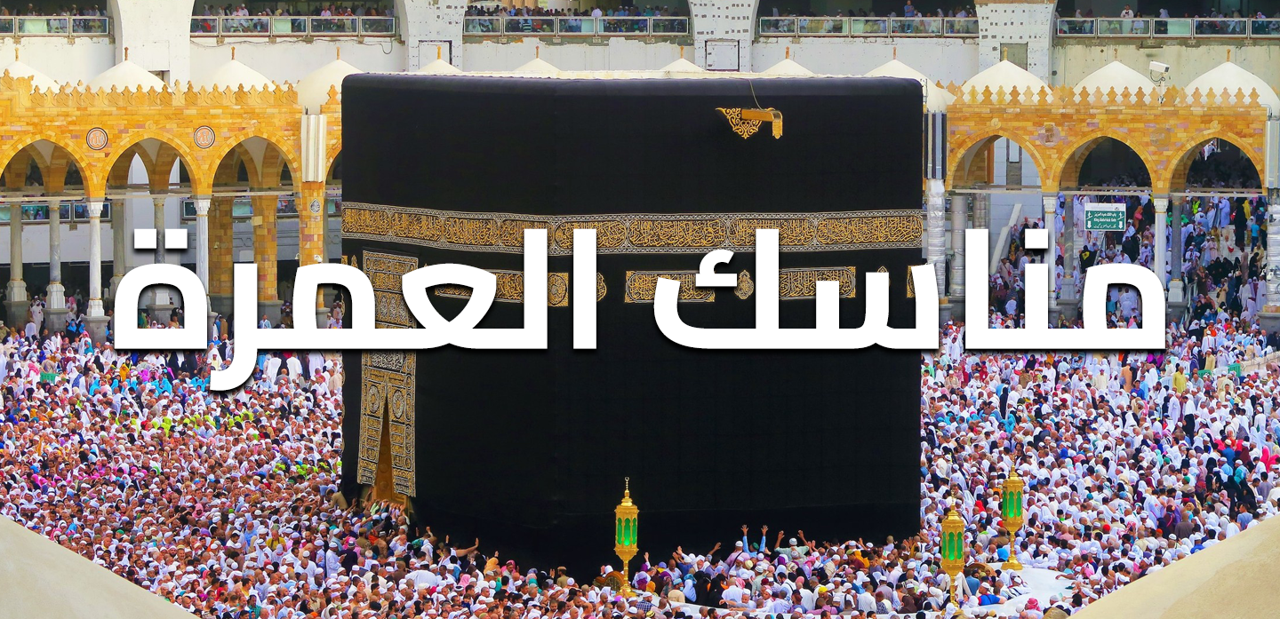 تعرف على مناسك العمرة خطوة بخطوة